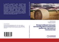 Copertina di Энергосберегающие почвообрабатывающие рабочие органы и технологии
