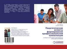 Bookcover of Педагогические аспекты формирования профессиональной компетенции