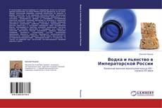 Couverture de Водка и пьянство в Императорской России