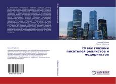 Copertina di 20 век глазами писателей реалистов и модернистов