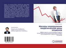 Capa do livro de Методы определения теоретической цены опционов 