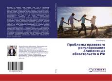 Buchcover von Проблемы правового регулирования алиментных обязательств в РФ