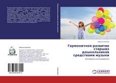 Buchcover von Гармоничное развитие старших дошкольников средствами музыки