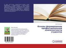Bookcover of Основы формирования профессиональной компетентности студентов