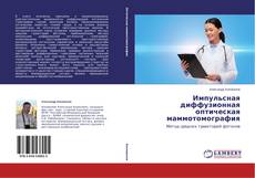 Copertina di Импульсная диффузионная оптическая маммотомография