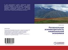 Couverture de Региональная асимметричность национальной экономики