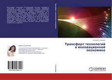 Copertina di Трансферт технологий в инновационной экономике
