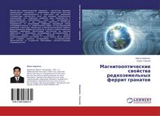 Couverture de Магнитооптические свойства редкоземельных феррит гранатов