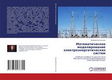 Capa do livro de Математическое моделирование электроэнергетических систем 
