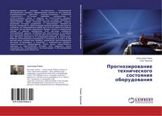 Capa do livro de Прогнозирование технического состояния оборудования 