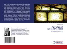 Copertina di Китайский кинематограф
