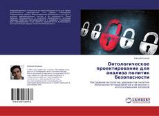 Buchcover von Онтологическое проектирование для анализа политик безопасности