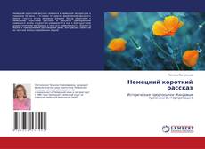 Copertina di Немецкий короткий рассказ
