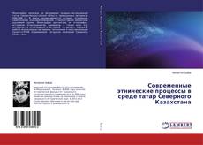 Couverture de Современные этнические процессы в среде татар Северного Казахстана