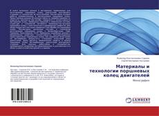 Capa do livro de Материалы и технологии поршневых колец двигателей 