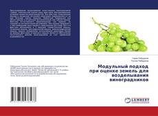 Buchcover von Модульный подход при оценке земель для возделывания виноградников