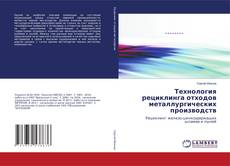 Couverture de Технология рециклинга отходов металлургических производств