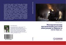 Buchcover von Монархические организации русской эмиграции в Европе в 1919-1933 гг.