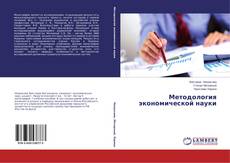 Buchcover von Методология экономической науки