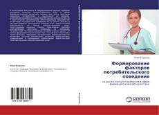 Capa do livro de Формирование факторов потребительского поведения 