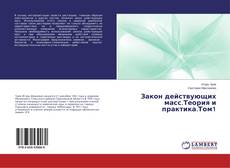 Couverture de Закон действующих масс.Теория и практика.Том1