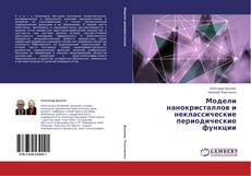 Couverture de Модели нанокристаллов и неклассические периодические функции