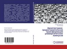 Copertina di Архитектурно-градостроительная трансформация университетских кампусов