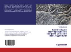 Capa do livro de Крупнейшее месторождение графита Союзное (новые данные) 