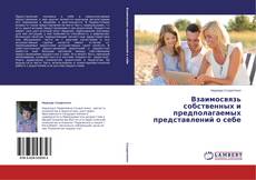 Buchcover von Взаимосвязь собственных и предполагаемых представлений о себе