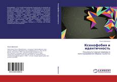 Capa do livro de Ксенофобия и идентичность 
