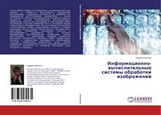 Buchcover von Информационно-вычислительные системы обработки изображений