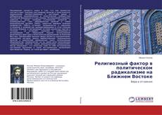 Borítókép a  Религиозный фактор в политическом радикализме на Ближнем Востоке - hoz