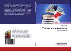 Copertina di Теория менеджмента