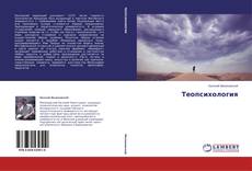 Buchcover von Теопсихология