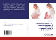 Обложка Прогнозирование, профилактика и лечение послеродового эндометрита