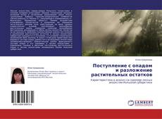 Copertina di Поступление с опадом и разложение растительных остатков