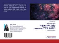 Buchcover von Институт президентства в России и США: сравнительный анализ