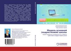 Capa do livro de Модель основной (подростковой) школы 