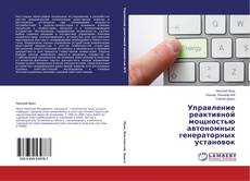 Capa do livro de Управление реактивной мощностью автономных генераторных установок 