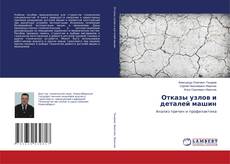 Buchcover von Отказы узлов и деталей машин