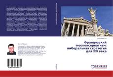 Buchcover von Французский неоконсерватизм: либеральная стратегия для XXI века