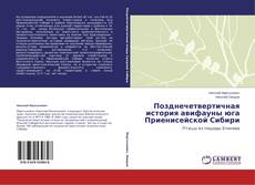 Copertina di Позднечетвертичная история авифауны юга Приенисейской Сибири