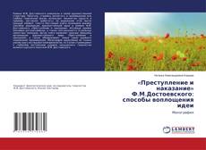 Copertina di «Преступление и наказание» Ф.М.Достоевского: способы воплощения идеи