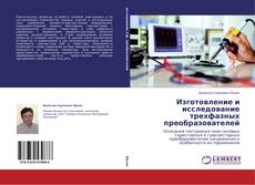 Обложка Изготовление и исследование трехфазных преобразователей