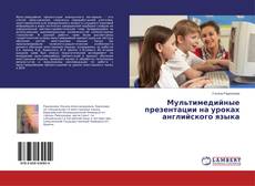 Capa do livro de Мультимедийные презентации на уроках английского языка 