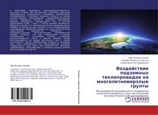 Portada del libro de Воздействие подземных теплопроводов на многолетнемерзлые грунты