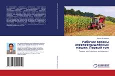 Рабочие органы агропромышленных машин. Первый том的封面