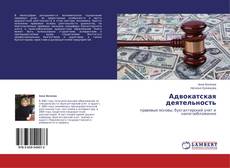 Copertina di Адвокатская деятельность