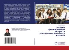 Copertina di Система формирования личности конкурентоспособного ученика