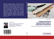 Buchcover von Герметизация термопластами в машиностроении